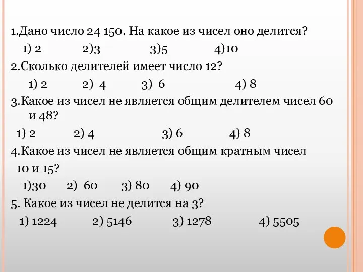 1.Дано число 24 150. На какое из чисел оно делится?