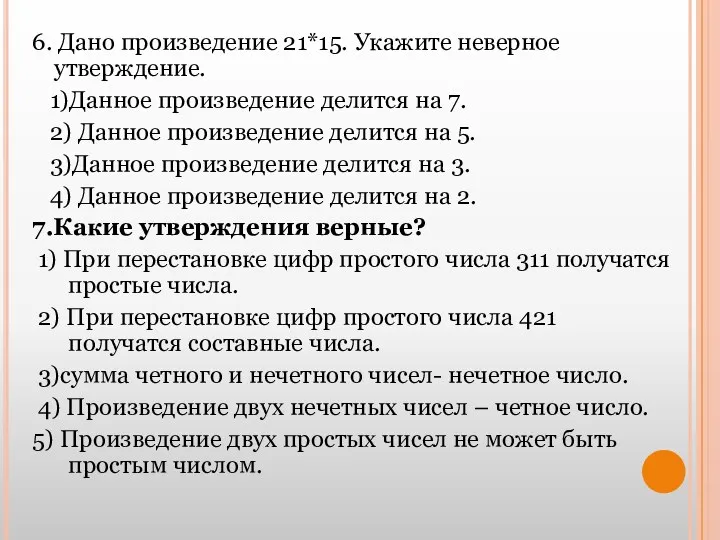 6. Дано произведение 21*15. Укажите неверное утверждение. 1)Данное произведение делится