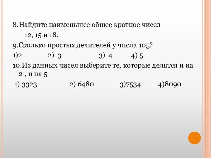 8.Найдите наименьшее общее кратное чисел 12, 15 и 18. 9.Сколько