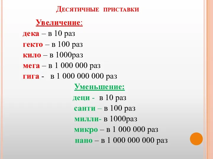 Десятичные приставки Увеличение: дека – в 10 раз гекто –