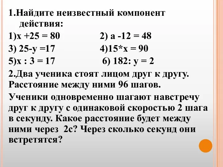 1.Найдите неизвестный компонент действия: 1)х +25 = 80 2) а