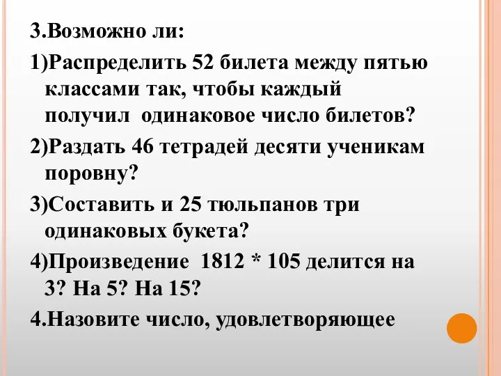 3.Возможно ли: 1)Распределить 52 билета между пятью классами так, чтобы