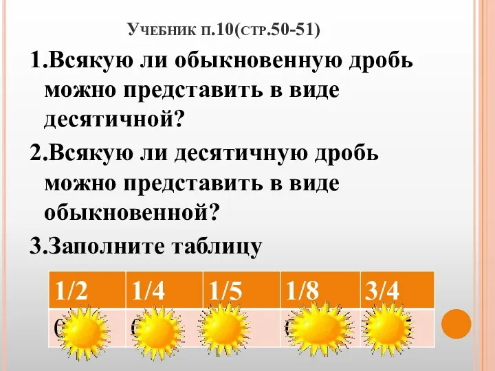 Учебник п.10(стр.50-51) 1.Всякую ли обыкновенную дробь можно представить в виде