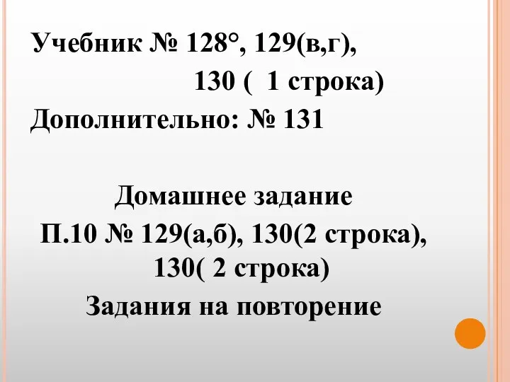 Учебник № 128°, 129(в,г), 130 ( 1 строка) Дополнительно: №