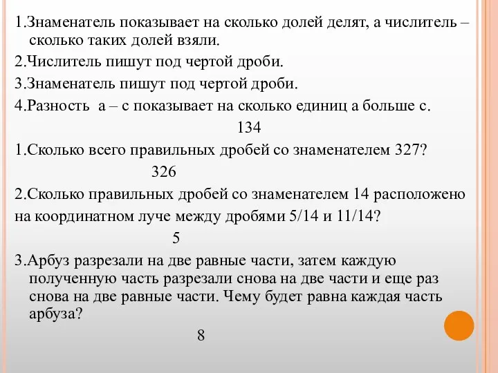 1.Знаменатель показывает на сколько долей делят, а числитель –сколько таких