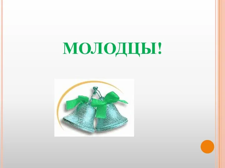 МОЛОДЦЫ!