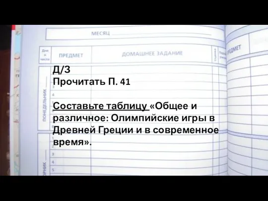 Д/З Прочитать П. 41 Составьте таблицу «Общее и различное: Олимпийские