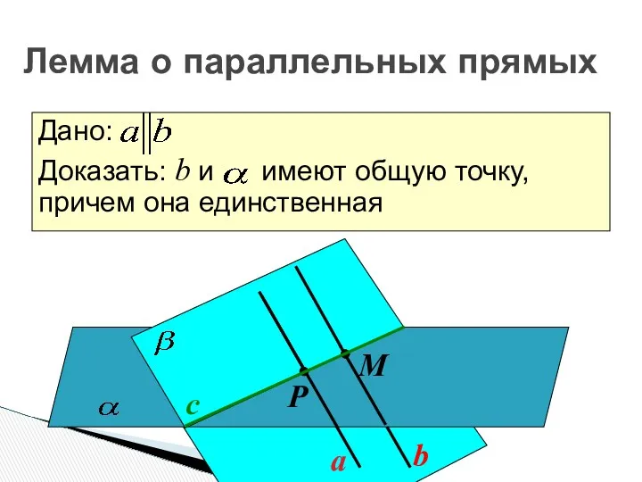 a b с Р М Дано: Доказать: b и имеют