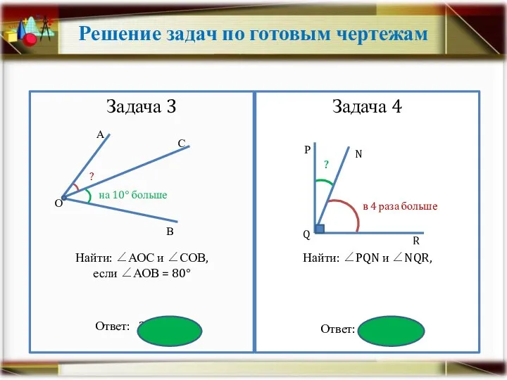 Решение задач по готовым чертежам Задача 3 Найти: ∠АОС и ∠СОВ, если ∠АОВ