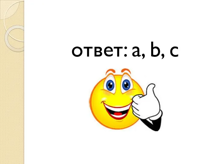 ответ: a, b, c
