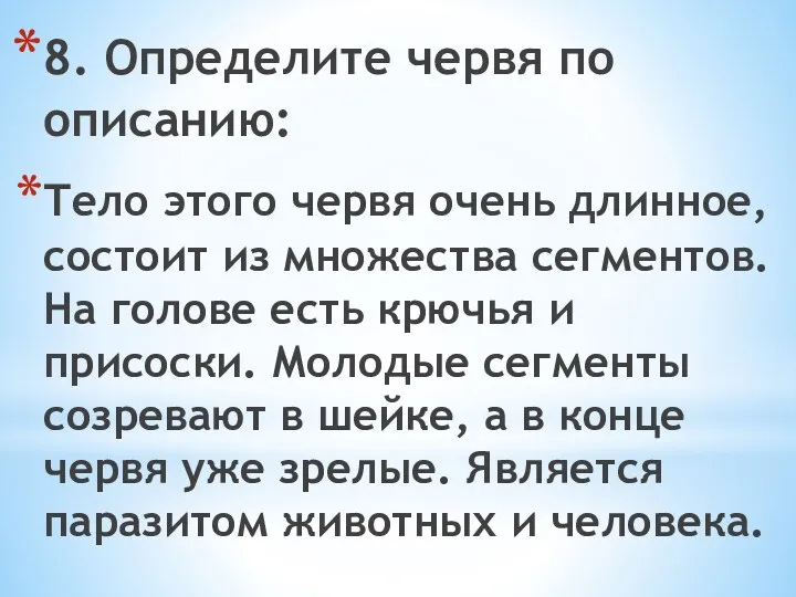 8. Определите червя по описанию: Тело этого червя очень длинное,