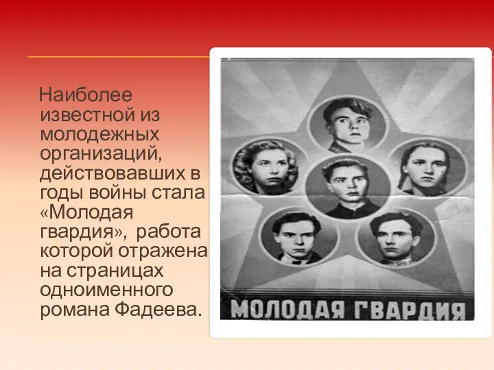 Наиболее известной из молодежных организаций, действовавших в годы войны стала