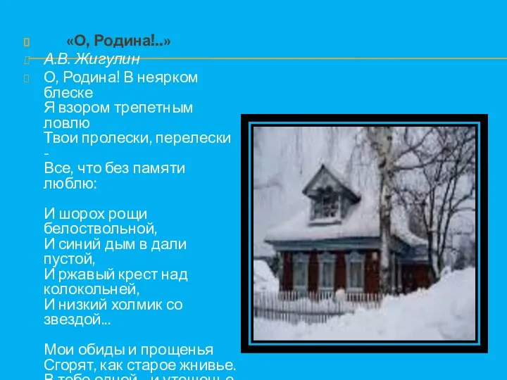 «О, Родина!..» А.В. Жигулин О, Родина! В неярком блеске Я