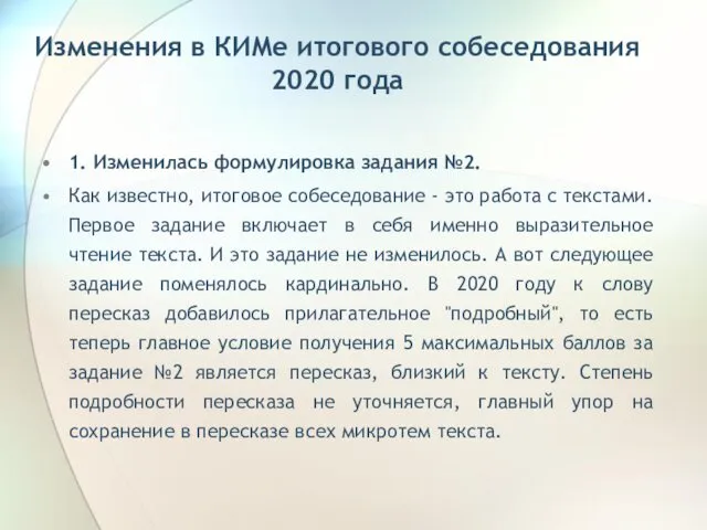 Изменения в КИМе итогового собеседования 2020 года 1. Изменилась формулировка задания №2. Как