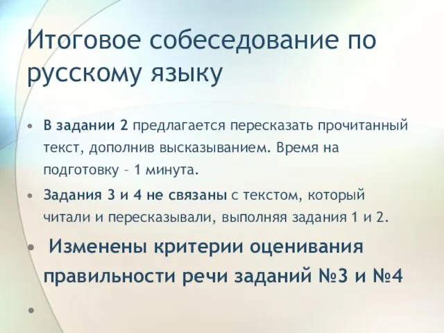 Итоговое собеседование по русскому языку В задании 2 предлагается пересказать прочитанный текст, дополнив