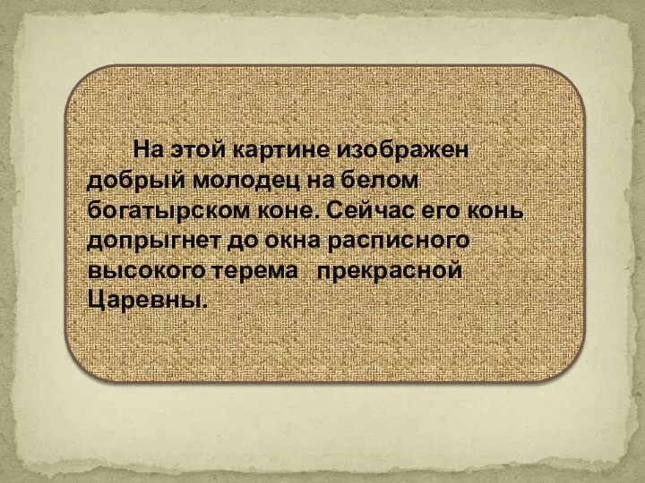 На этой картине изображен добрый молодец на белом богатырском коне.