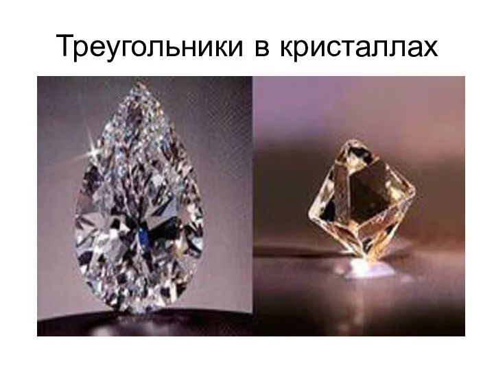 Треугольники в кристаллах