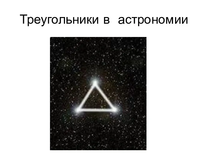 Треугольники в астрономии