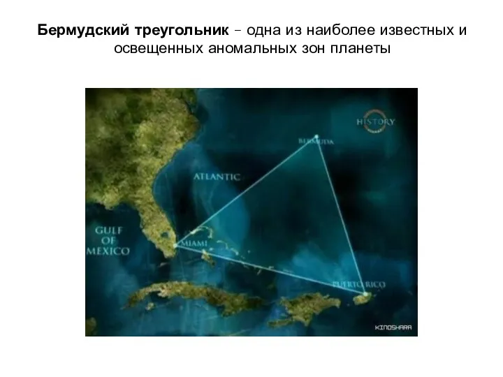 Бермудский треугольник – одна из наиболее известных и освещенных аномальных зон планеты