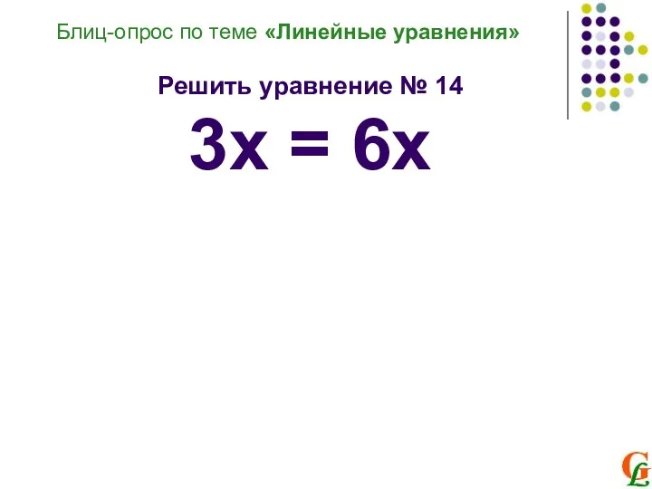 Блиц-опрос по теме «Линейные уравнения» Решить уравнение № 14 3х = 6х