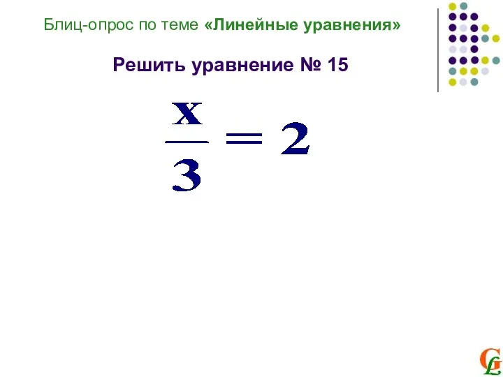 Блиц-опрос по теме «Линейные уравнения» Решить уравнение № 15