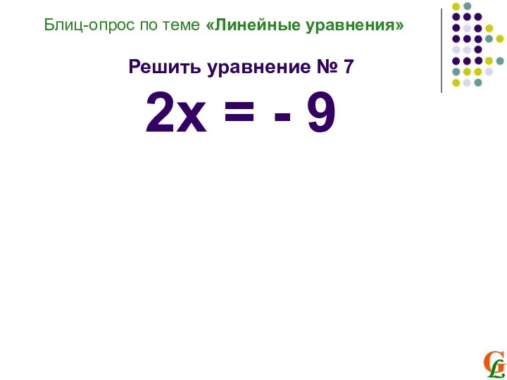 Блиц-опрос по теме «Линейные уравнения» Решить уравнение № 7 2х = - 9