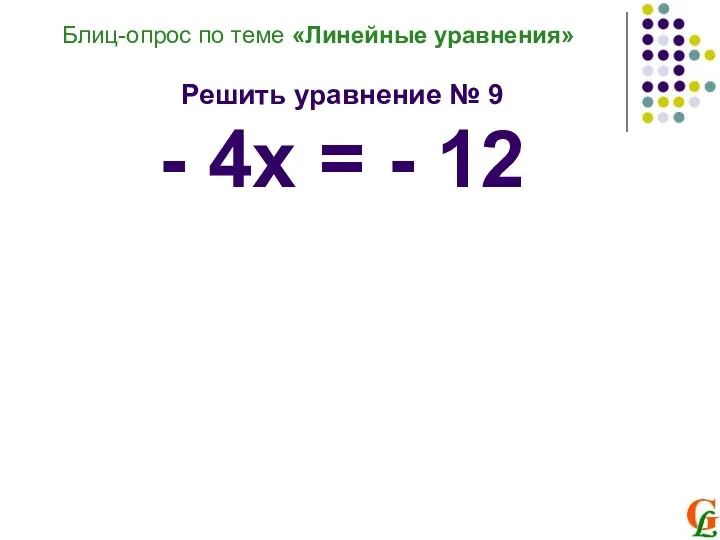 Блиц-опрос по теме «Линейные уравнения» Решить уравнение № 9 - 4х = - 12