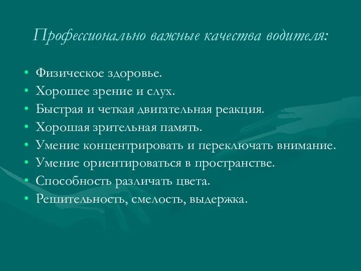 Профессионально важные качества водителя: Физическое здоровье. Хорошее зрение и слух. Быстрая и четкая