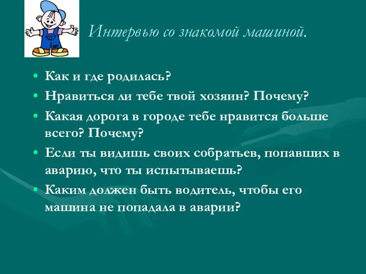 Интервью со знакомой машиной. Как и где родилась? Нравиться ли тебе твой хозяин?