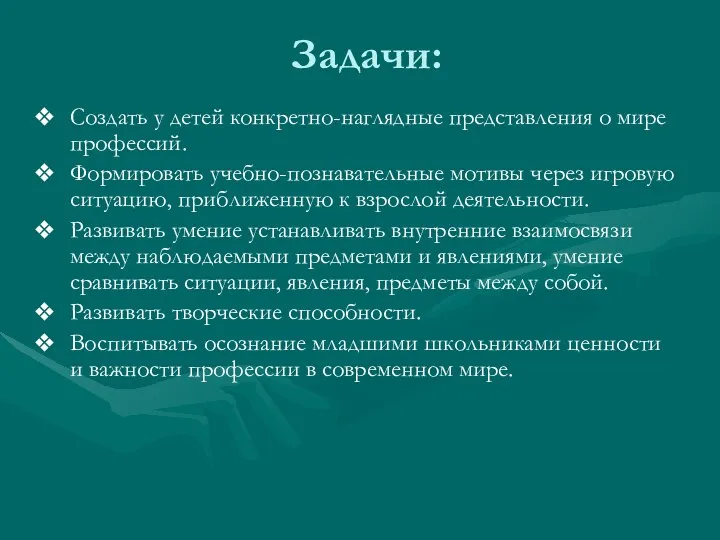 Задачи: Создать у детей конкретно-наглядные представления о мире профессий. Формировать