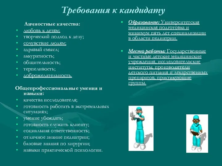 Требования к кандидату Личностные качества: любовь к детям; творческий подход