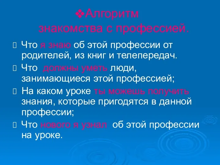 Алгоритм знакомства с профессией. Что я знаю об этой профессии от родителей, из