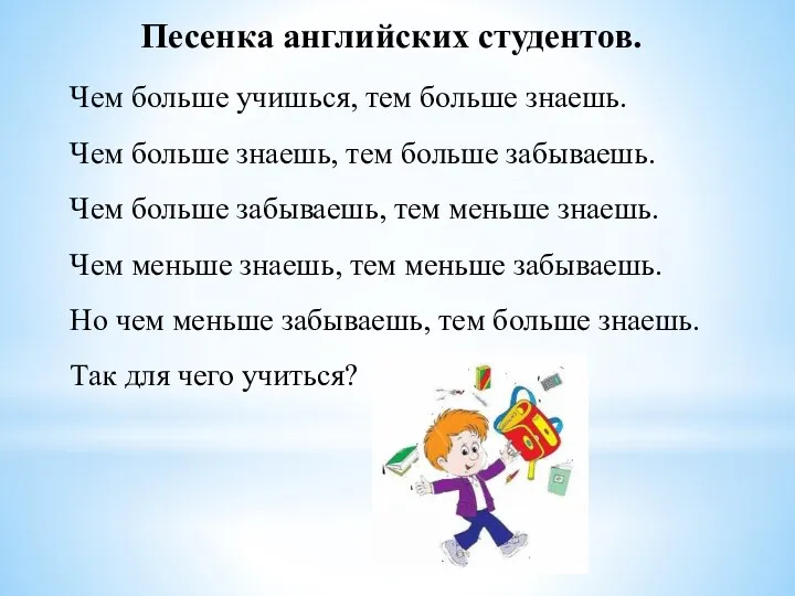 Песенка английских студентов. Чем больше учишься, тем больше знаешь. Чем больше знаешь, тем