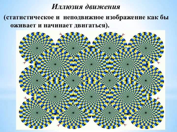 Иллюзия движения (статистическое и неподвижное изображение как бы оживает и начинает двигаться).