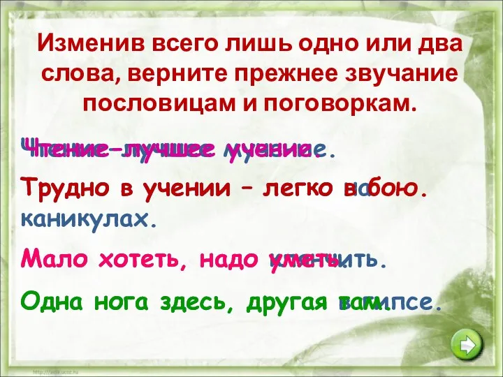 Изменив всего лишь одно или два слова, верните прежнее звучание