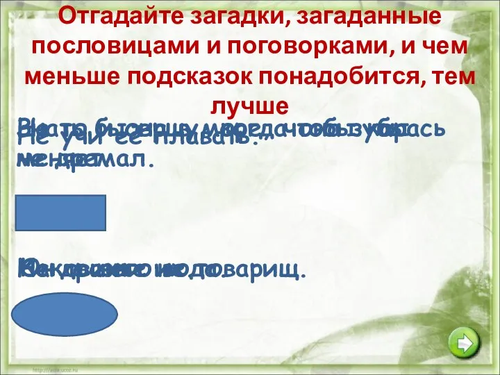 Отгадайте загадки, загаданные пословицами и поговорками, и чем меньше подсказок