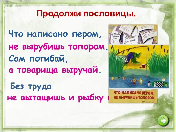 Продолжи пословицы. Что написано пером, Сам погибай, не вырубишь топором.