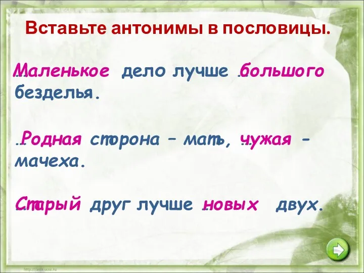 Вставьте антонимы в пословицы. … дело лучше … безделья. Маленькое