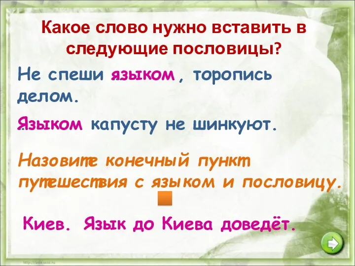 Какое слово нужно вставить в следующие пословицы? Не спеши …