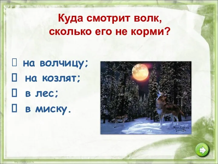 Куда смотрит волк, сколько его не корми? на волчицу; на козлят; в лес; в миску.