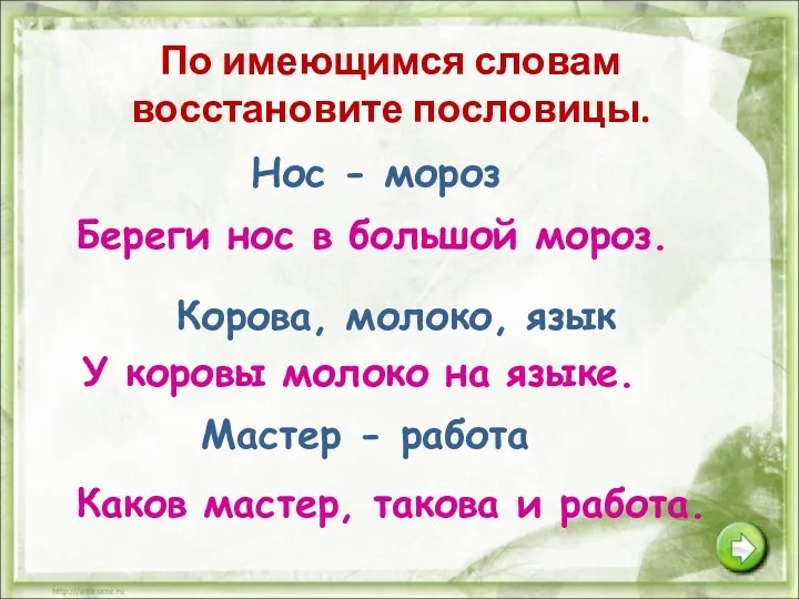 По имеющимся словам восстановите пословицы. Нос - мороз Береги нос