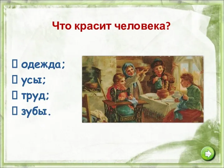 Что красит человека? одежда; усы; труд; зубы.