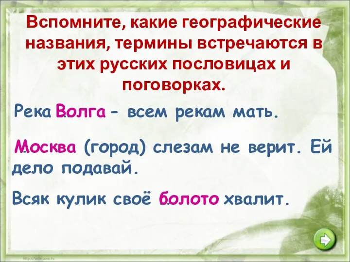 Вспомните, какие географические названия, термины встречаются в этих русских пословицах