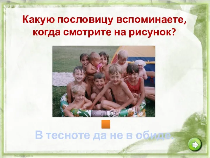 Какую пословицу вспоминаете, когда смотрите на рисунок? В тесноте да не в обиде.