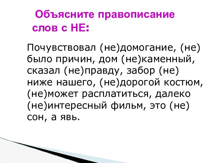 Почувствовал (не)домогание, (не)было причин, дом (не)каменный, сказал (не)правду, забор (не)ниже