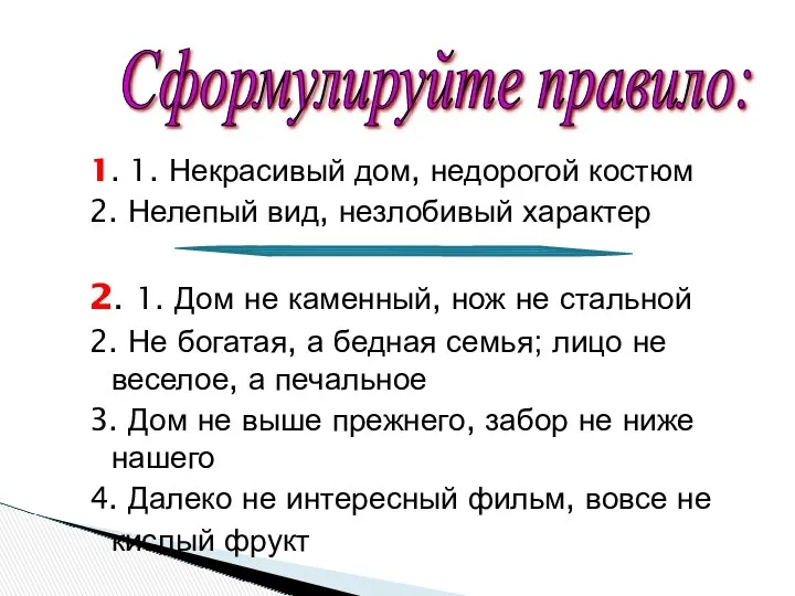 1. 1. Некрасивый дом, недорогой костюм 2. Нелепый вид, незлобивый характер 2. 1.