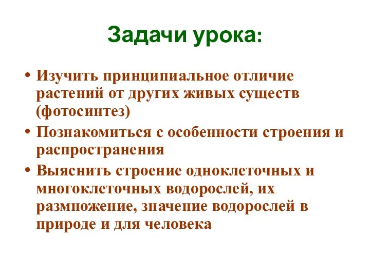 Задачи урока: Изучить принципиальное отличие растений от других живых существ