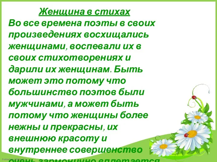 Женщина в стихах Во все времена поэты в своих произведениях