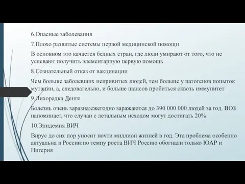 6.Опасные заболевания 7.Плохо развитые системы первой медицинской помощи В основном