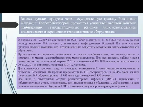 Во всех пунктах пропуска через государственную границу Российской Федерации Роспотребнадзором